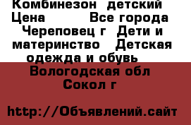 Комбинезон  детский › Цена ­ 800 - Все города, Череповец г. Дети и материнство » Детская одежда и обувь   . Вологодская обл.,Сокол г.